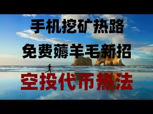 免費空投代幣領取技巧大揭秘，手機挂機日賺300美金！全流程實操教學，新手必看！手機挂機挖礦詳細教程，日賺百元不是夢，免費擼空投大毛！ 10分鐘學會，代幣秒兌換USDT，最新項目
