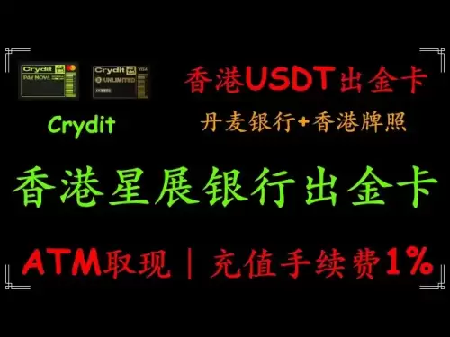 Crydit usdt出金卡，高端U卡，大额USDT出金，无限额度，可以买房买车，香港星展银行万事达港币借记卡，仅1%的损耗，加密货币出金，USDT消费走资神器，激活后填写收货地址即可