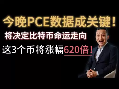 Le PCE devient la clé ce soir! Déterminez le sort de Bitcoin! Ces trois altcoins ont 620 fois le potentiel!