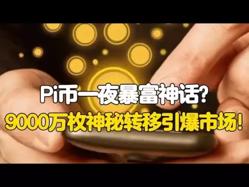 Pi Network：Pi币一夜暴富神话？9000万枚神秘转移引爆市场！