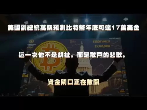 美國副總統萬斯預測比特幣年底可達17萬美金，這一次他不是胡扯，而是散戶的悲歌，資金閘口正在敞開金#btc #行情分析#合一社區