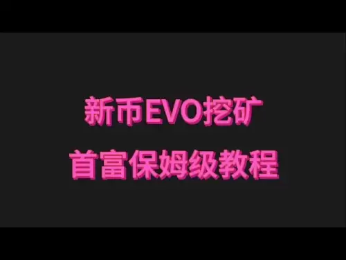 Bitcoin Copycat New Coin Evo 전체 네트워크의 첫 번째 광업 자습서, 가장 부유 한 사람의 유모 수준 광업 튜토리얼 #CHINESE 채널 #CPU #MINING #MINING TUTORION #Richest Man Tiger Brother