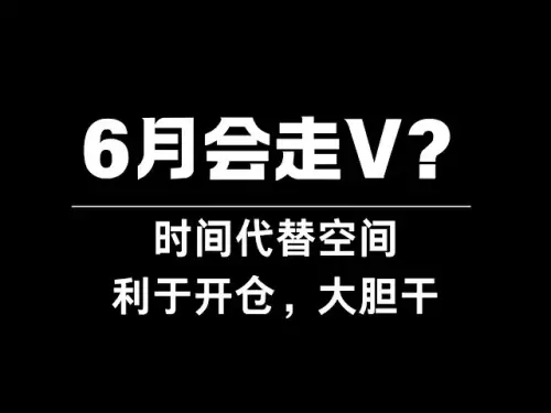 6 월 2 일 비트 코인 시장 동향 분석 : 이번 달 V 패턴에서 나올 것인가? 이 진동 범위는 포지션을 시작하고 시장에 진출하는 데 도움이됩니다. 입력 위치가 핵심이므로 기회를 놓치지 마십시오.