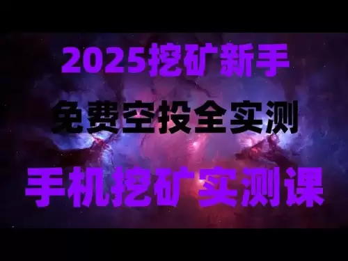 2025 Rich Rich에 대한 휴대폰 마이닝 가이드! 무료 비트 코인 채굴, 철수는 몇 초 안에 이용할 수 있습니다. 2025 년 최신 모바일 마이닝 프로젝트, 모바일 마이닝 + 에어 드롭 듀얼 소득, 수동적 수입을 쉽게 달성하고, 휴대 전화를 사용하여 무료로 광산 토큰을 무료로 가르치십시오! 제로 임계 값으로 돈을 버십시오!