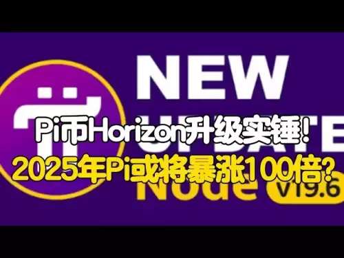 PI Network: La mise à niveau de l'horizon PI Coin est un coup solide! Pi va-t-il probablement augmenter 100 fois en 2025?