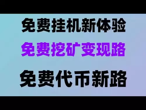 無料でマイニングする方法を教えて、USDTチュートリアルを交換し、2025年の嘘の利益ガイド！無料のエアドロップ +マイニングの吊り下げ、毎日の収入、200ドル、無料のお金を作るアーティファクト：携帯電話ハングアップ +エアドロップデュアルコンビネーション、無料の無料通貨エアドロッププロジェクト、コインアウトの完全なプロセス