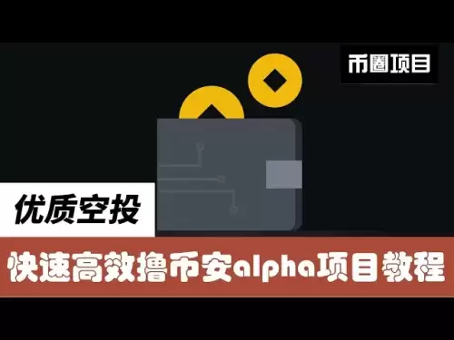 A video teaches you how to play Binance alpha quickly and efficiently. Newcomers come in and learn, and the elderly can also check for missing and make up for missing.