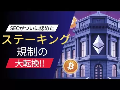 【速報】SECがステーキング合法と判断！今後どうなる？ETHホルダー必見！仮想通貨に追い風か？