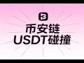 币安链 USDT 碰撞项目自动化协议：高收益脚本教程与系统详解【协议脚本+使用教程】