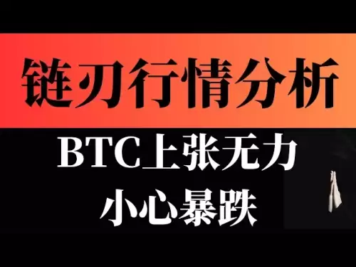 比特幣最新今日行情分析BTC上漲無力小心暴跌鏈刃出鞘給你答案2025年6月4日晚間分析