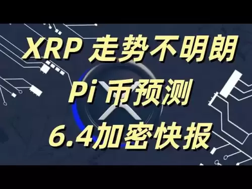 加密貨幣市場動態：XRP 價格走勢、Pi 幣預測及特朗普家族動作，還有SEC 與債務危機相關影響