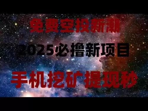 免費擼空投大毛！ 10分鐘學會，代幣直接兌換USDT，2025必擼項目，手機挖礦收益堪比上班族！手把手教你怎麼薅羊毛，手機挂機一天賺300元，幣圈空投副業實測，免費挖礦APP推薦，收益一天到賬