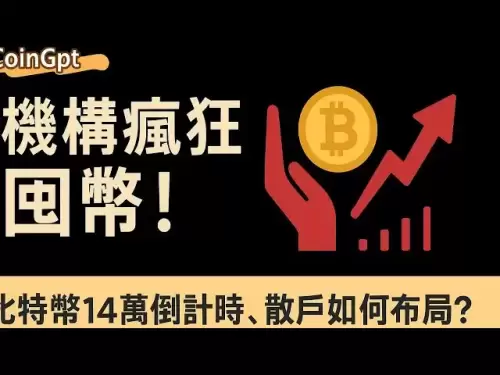 《機構瘋狂囤幣！比特幣14萬倒計時，散戶如何佈局？ 》