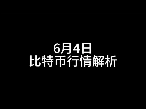 6月4日/比特幣行情解析！注意風險，大的要來了！