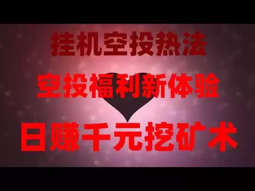 最適合純新手的挖礦教程USDT挖礦親試挖礦結果，手機挖礦自動賺錢挖礦被動收入手機網賺APP，哪些途徑可以免費領空投，提現秒到賬‌。幣圈撿錢攻略！不花1分錢領空投，代幣直接變現