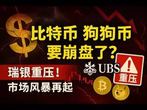 瑞銀逼宮川普？比特幣狗狗幣還要繼續暴跌？狗狗幣doge幣比特幣BTC 區塊鏈加密貨幣最新行情走勢分析！
