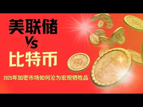 美聯儲掐住比特幣咽喉！ 2025年加密市場淪為宏觀犧牲品了嗎？