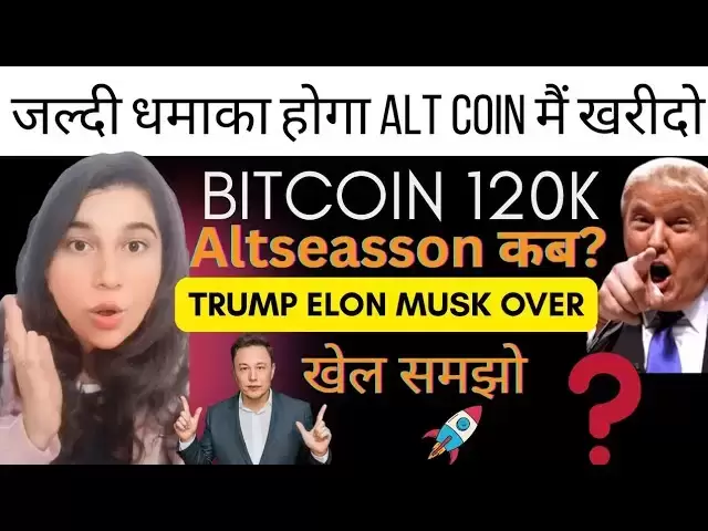 Alt Coin Blast 6月🚀2025年6月|特朗普vs埃隆触发了阿尔泰森|比特币下一步#crypto #eth Alt Coin Blast 6月🚀2025年6月|特朗普vs埃隆触发了阿尔泰森|比特币下一步#crypto #eth
