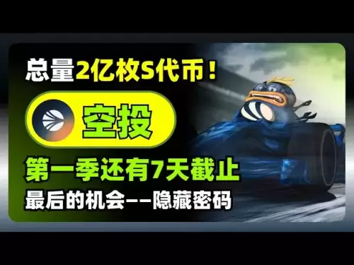 事关Sonic公链2亿枚S代币空投！还有7天，最后的捡钱时刻