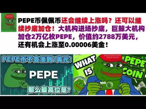 ペペコインは上昇し続けますか？あなたは引き続き下部で購入し、あなたの位置を増やすことができます！大規模な機関が底部で購入するために市場に参入し、Jujieの大規模な機関はPepeの保有を約2兆ドル増やし、約2788万米ドルの価値があります。