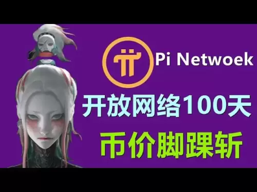PIネットワークプロジェクトパーティーは、成功を達成するために100日間ネットワークを開くための声明を発表しました！コインの価格は、足の裏に直接カットされます！