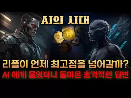 [Ripple XRP硬幣]漣漪何時會超出最高？我問了AI和令人震驚的答案