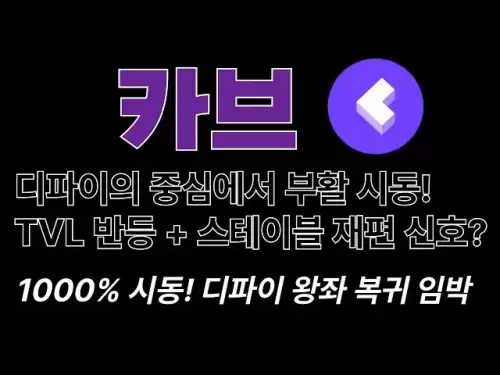 [CRV，曲線DAO令牌1000％開始！ Defi Thrones返回含義#DEFI #Stable Coin