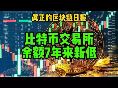 區塊鏈日報（523）比特幣交易所餘額7年來新低