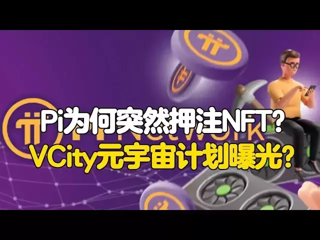 PI Network: Warum hat Pi plötzlich auf NFT gesetzt? VCity Meta-University-Plan ausgesetzt? PI Network: Warum hat Pi plötzlich auf NFT gesetzt? VCity Meta-University-Plan ausgesetzt?