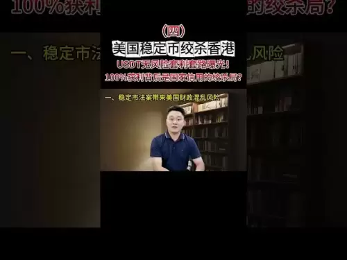 4、美国稳定币绞杀香港，USDT无风险套利套路曝光！100%获利背后是国家信用的绞杀局？ #加密法案 #加密货币 #usdt