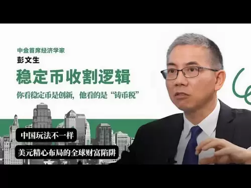 L'économiste en chef du CICC [Peng Wensheng]: Vous voyez que les stablecoins sont des innovations, il voit des «taxes sur le péché». Le chef du CICC déconseille la logique de la récolte de stablecoin | Le piège mondial de la richesse de la disposition