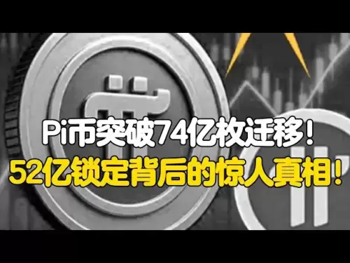 PI -Netzwerk: PI -Münzen haben 7,4 Milliarden überschritten! Die erstaunliche Wahrheit hinter der Sperrung von 5,2 Milliarden!