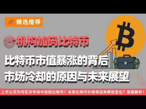 Les investisseurs de détail estiment que le marché se refroidisse, mais les institutions achètent du bitcoin avec beaucoup d'argent! Dans quelle mesure le volume d'achat atteindra-t-il au cours des trois prochaines années? Pourquoi les entreprises