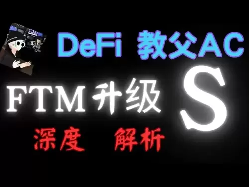 심층 분석 Defi Godfather AC는 통화 서클로 돌아와 공공 체인 Fantom (FTM)에서 Sonic (S), Bitcoin, Ethereum, BTC, ETH, FTM 코인 및 S 코인으로 업그레이드합니다.