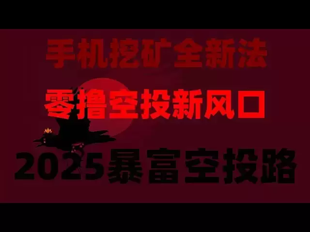 最新手機挖礦!可直接兌換USDT,在線賺錢項目全解析,手機挖礦,廢舊手機也可以賺錢了,空投代幣免費領!不交互不質押,零成本日賺500+,最簡單方法十分鐘學會,5天收益3000元。 最新手機挖礦!可直接兌換USDT,在線賺錢項目全解析,手機挖礦,廢舊手機也可以賺錢了,空投代幣免費領!不交互不質押,零成本日賺500+,最簡單方法十分鐘學會,5天收益3000元。