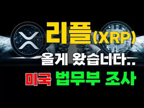 [ 리플코인 엑스알피 xrp ] 올게 왔습니다...... 미국 법무부 조사 떳다