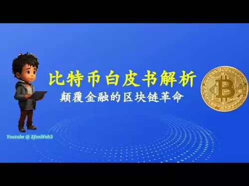 ビットコインホワイトペーパー分析：金融を覆すブロックチェーン革命