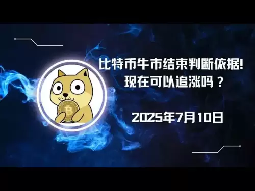 Die Grundlage für die Beurteilung des Ende des Bitcoin -Bullenmarktes! Kannst du jetzt den Aufstieg jagen? 10. Juli 2025
