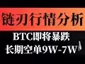 比特币即将暴跌插针 长期空单拿到9-7W【链刃今日最新行情BTC技术分析】2025年7月10日