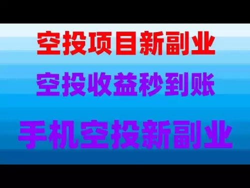 币圈捡钱时代！空投代币免费领，直接兑换USDT实操，必看防骗指南！如何零成本安全撸空投，月入5万，最新币圈挖矿撸美金，每天100美金，任何人都可做，保姆级教程！