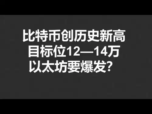 比特币创历史新高，目标位12—14万，以太坊要爆发？#OKX|BTC|ETH|XRP|ARB|SOL|DOGE|DYDX|ENS|AR|SHIB|ATOM|ROSE行情分享