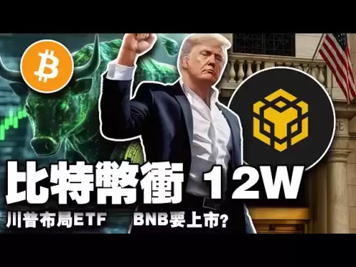比特幣衝12 萬有壓力；川普佈局ETF ；力挺NFT ；螞蟻否認搞央行數字貨幣；BNB 儲備公司衝刺上市20250711