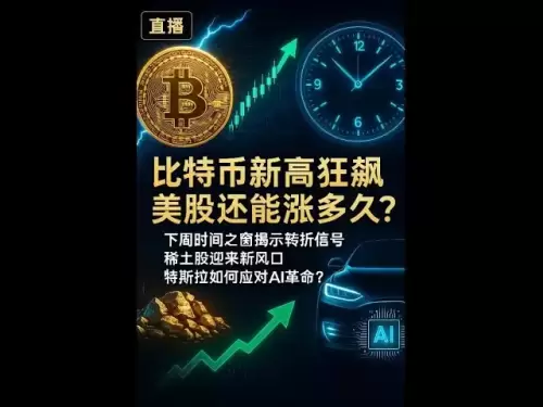 Crazy Live: Neue Bitcoin -Aktien steigen, wie lange können die US -Aktien steigen? Das Zeitfenster der nächsten Woche zeigt das Wendepunktsignal, Seltener Earths-Aktien leiten einen neuen Trend ein.