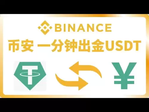 Démonstration de retrait mobile de Binance, échangez de l'USDT dans RMB en 1 minute.