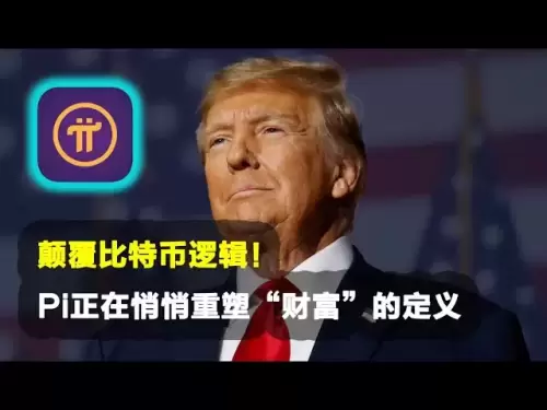 Pi Network：颠覆比特币逻辑！Pi正在悄悄重塑“财富”的定义