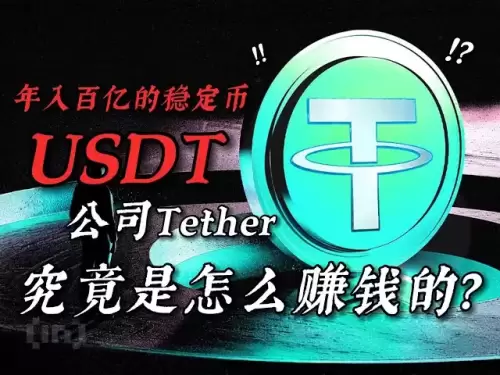 年入百億的穩定幣USDT公司Tether究竟是怎麼賺錢的？ | USDT | 泰達幣| 造幣買債| 穩定幣霸主| 年賺百億美元| 全球最大穩定幣| Tether | 印鈔機公司