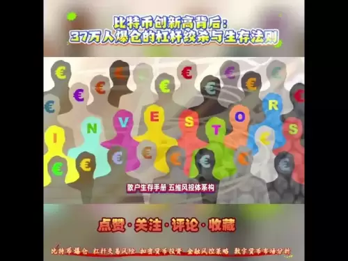 比特幣創新高背後：37萬人爆倉的槓桿絞殺與生存法則#比特幣爆倉#槓桿交易風險#加密貨幣投資#金融風控策略#數字貨幣市場分析