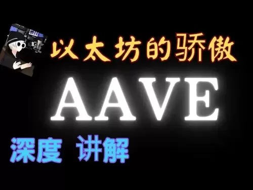 DeFi借貸龍頭AAVE 有多強？以太坊基金會砸5萬ETH 支持它，AAVE作為DeFi 借貸龍頭，AAVE 代幣的投資邏輯與風險！ AAVE 的前景展望。