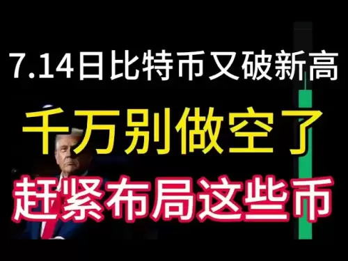 7.14日比特币又破新高！别做空了！山寨币这些赶紧布局！特朗普都疯了！