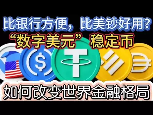 銀行よりも便利で、米ドル紙幣よりも優れていますか？ 「デジタルドル」のスタブコインで世界の金融環境を変える方法